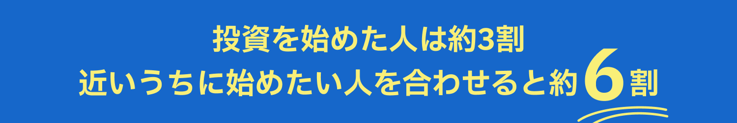 投資を始めた人は約3割　近いうちに始めたい人を合わせると約6割