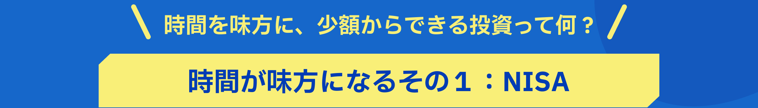 時間を味方に、少額からできる投資って何？　時間が味方になるその１：NISA